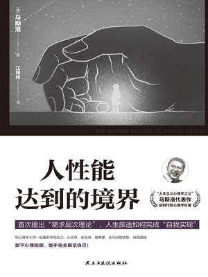 cover image of 人性能达到的境界
